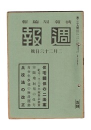 週報　２２９　住宅関係の二法案