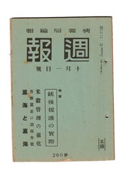 週報　２６０　特集　銃後援護の実際