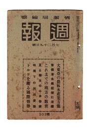 週報　３０３　大東亜の農林水産業方策