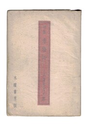 句集　春燈抄