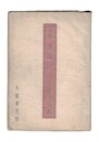 句集　春燈抄