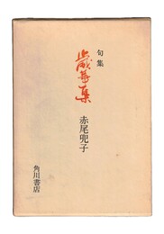 句集 歳華集