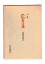 句集 歳華集