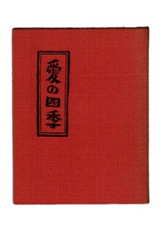 句集　愛の四季　