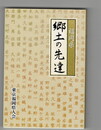 福岡県　郷土の先達