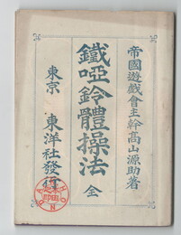 鉄唖鈴体操法