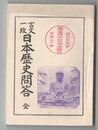 言文一致　日本歴史問答