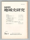 福岡県地域史研究　９