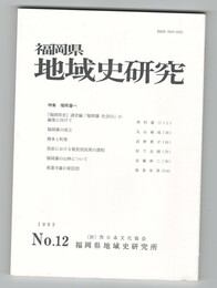 福岡県地域史研究１２