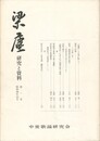 梁塵　研究と資料　１号