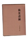 仙厓語録