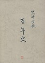 黒崎学校百年史