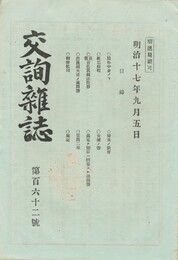 交詢雑誌　１６２号