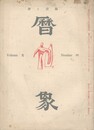 暦象　詩と詩論　第３８集