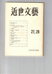近世文芸　２７・２８号