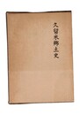 久留米郷土史