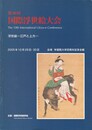 第０１０回 国際浮世絵大会　浮世絵　江戸と上方