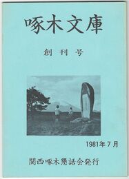 啄木文庫　第０１号創刊号