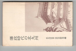 藩政時代の北九州