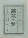 万報一覧　９５号