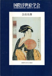 国際浮世絵学会　会員名簿