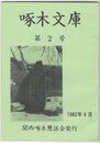 啄木文庫　第０２号