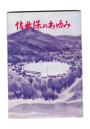 佐世保のあゆみ