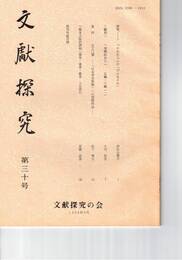 文献探究　３０号