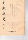 文献探究　３０号