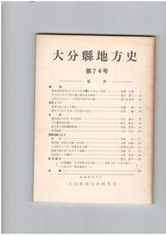 大分県地方史　０７４