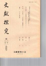 文献探究　３１・３２号