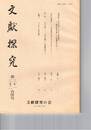 文献探究　３１・３２号