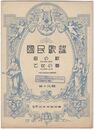楽譜国民歌謡　１９