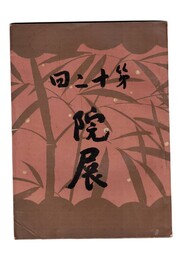 院展　第十二回