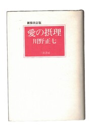 愛の摂理