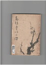 高杉晋作小伝