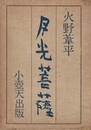 月光菩薩