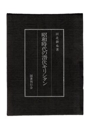 昭和時代の潜伏キリシタン