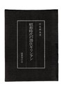 昭和時代の潜伏キリシタン