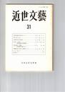 近世文芸　３１号