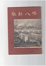 鉄都八幡　2号
