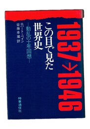 この目で見た世界史　動乱の十年回想