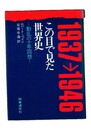 この目で見た世界史　動乱の十年回想