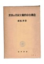 世界の共同主観的存在構造