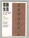 言語生活　433号　特集：ことばのしらべ・ことばのひびき