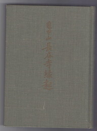 亀甲山長谷寺縁起