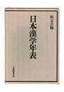 日本漢学年表