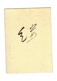 句集　褸　