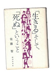 「生きる」そして、「死ぬ」ということ