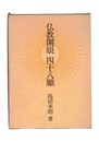 仏教開眼四十八願